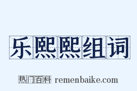 乐熙熙组词是什么意思的图片